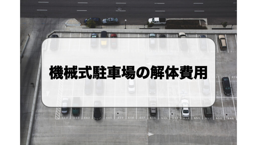 機械式駐車場の解体費用