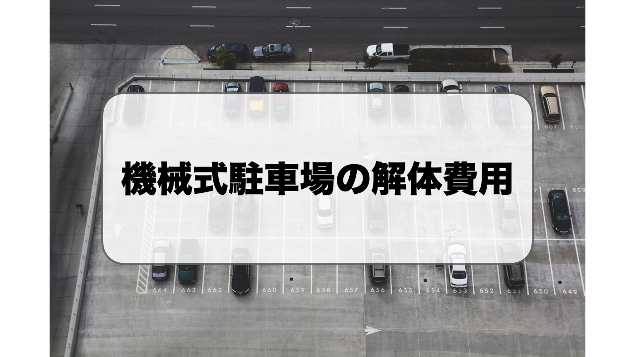 機械式駐車場の解体費用