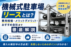 機械式駐車場のリース