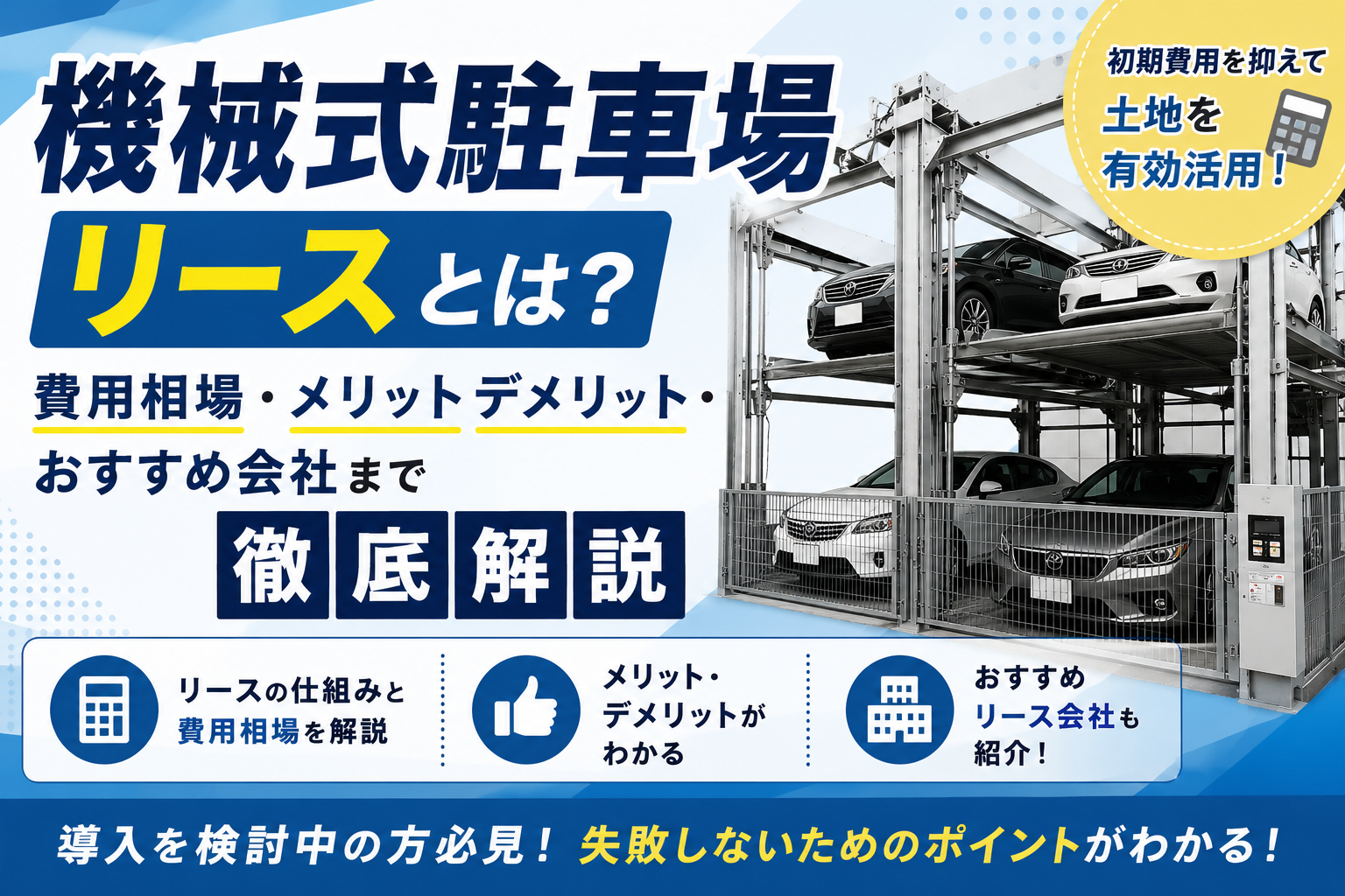 機械式駐車場のリース