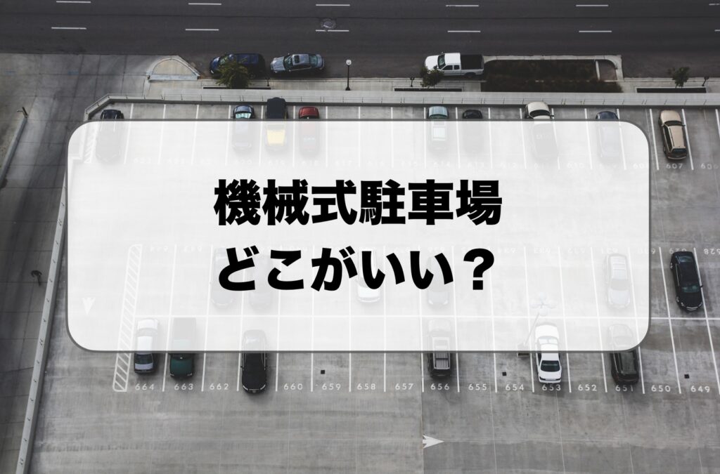 機械式駐車場どこがいい