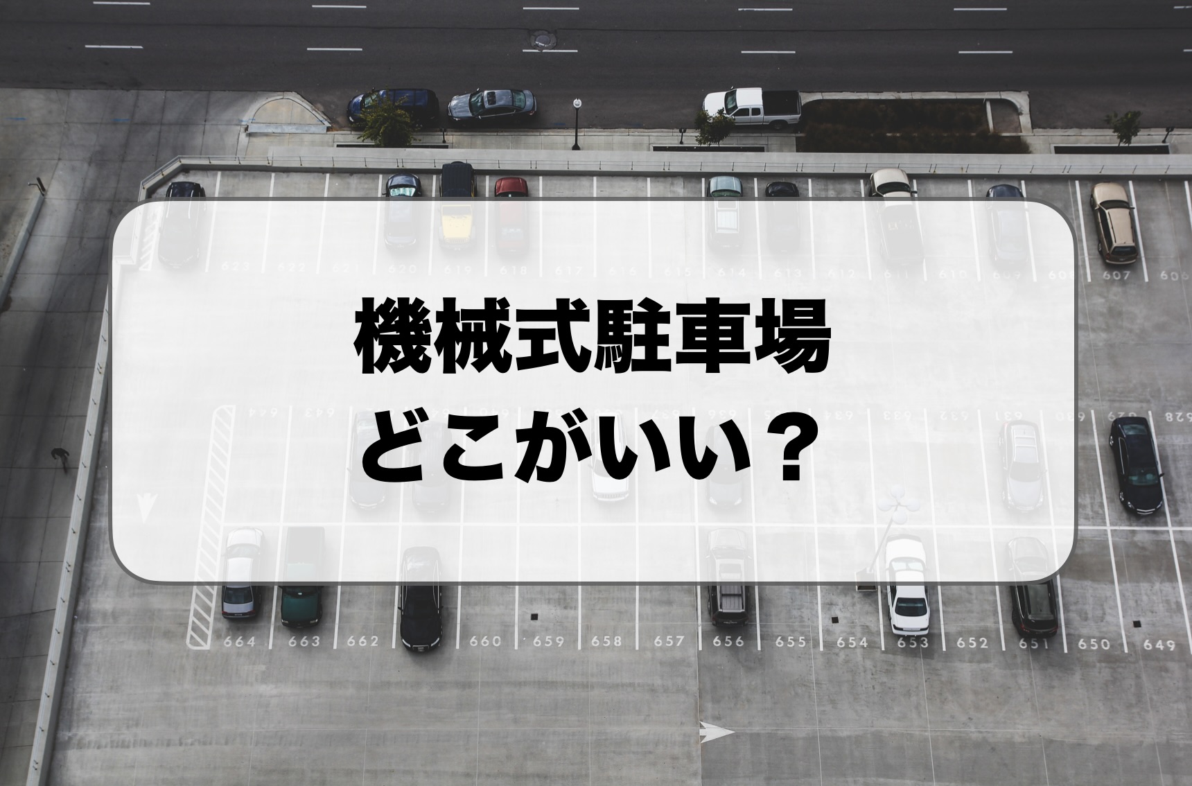 機械式駐車場どこがいい