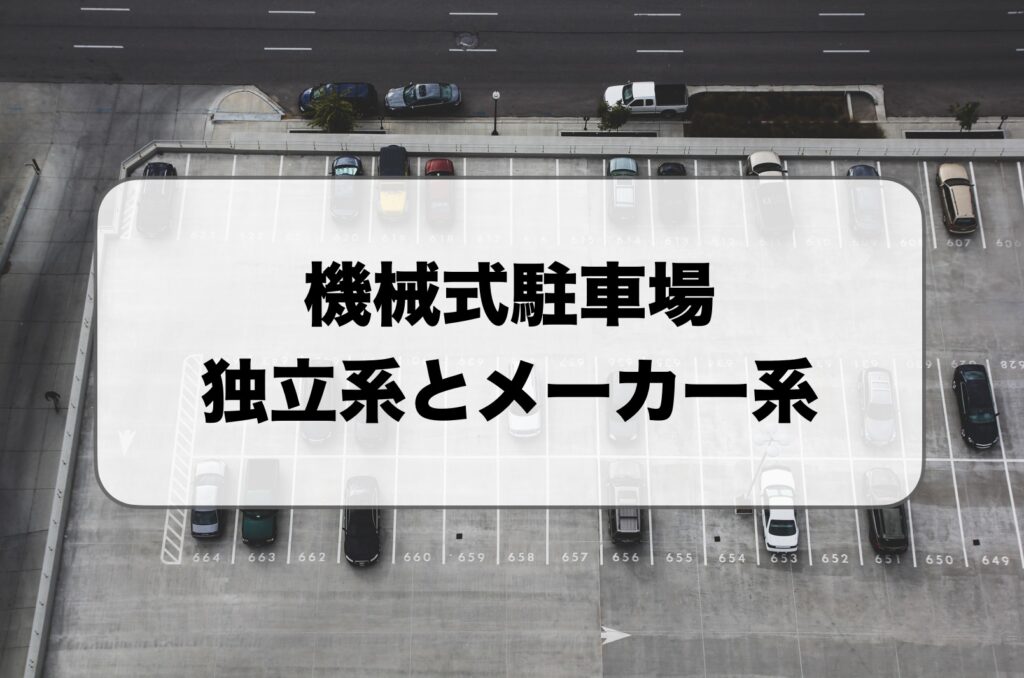 機械式駐車場の独立系