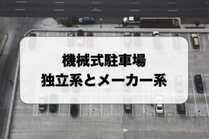 機械式駐車場の独立系