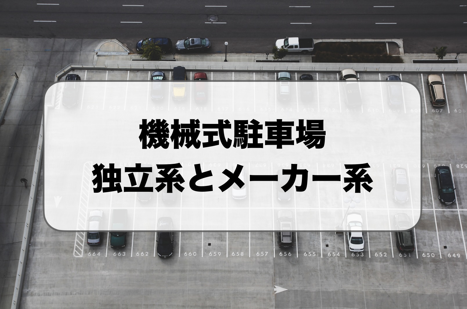 機械式駐車場の独立系