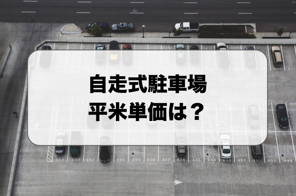 自走式駐車場の平米単価