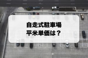 自走式駐車場の平米単価
