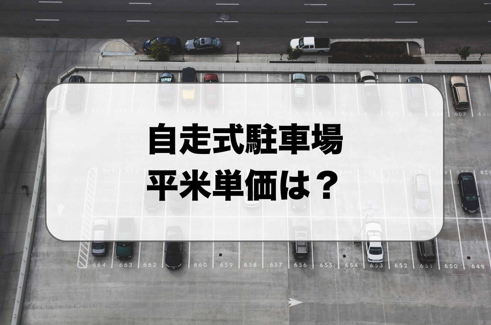 自走式駐車場の平米単価