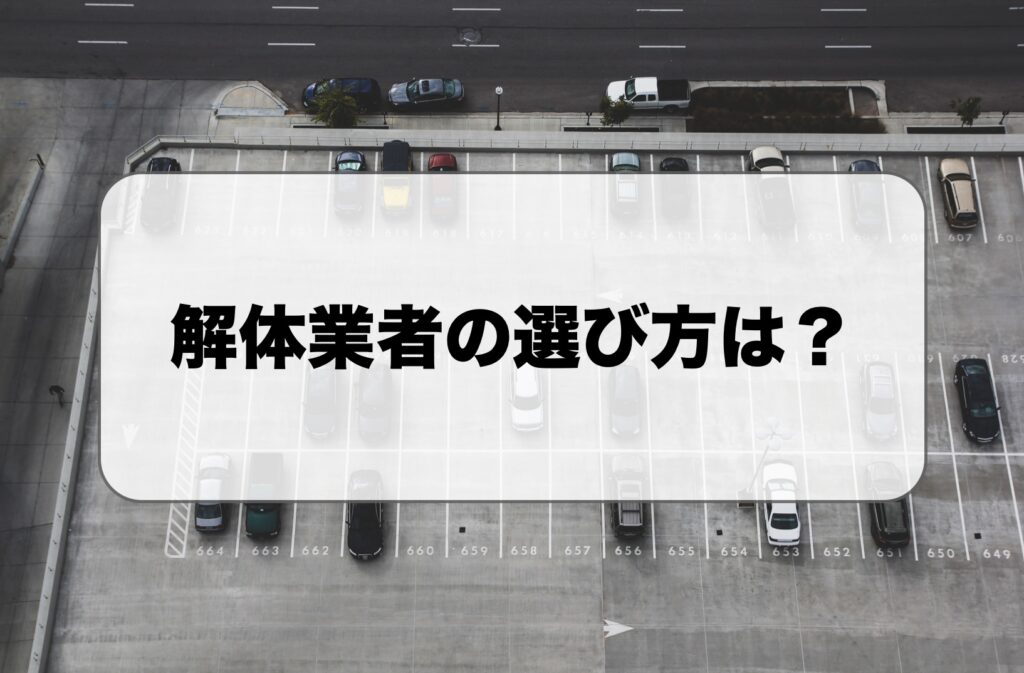 解体業者の選び方は？