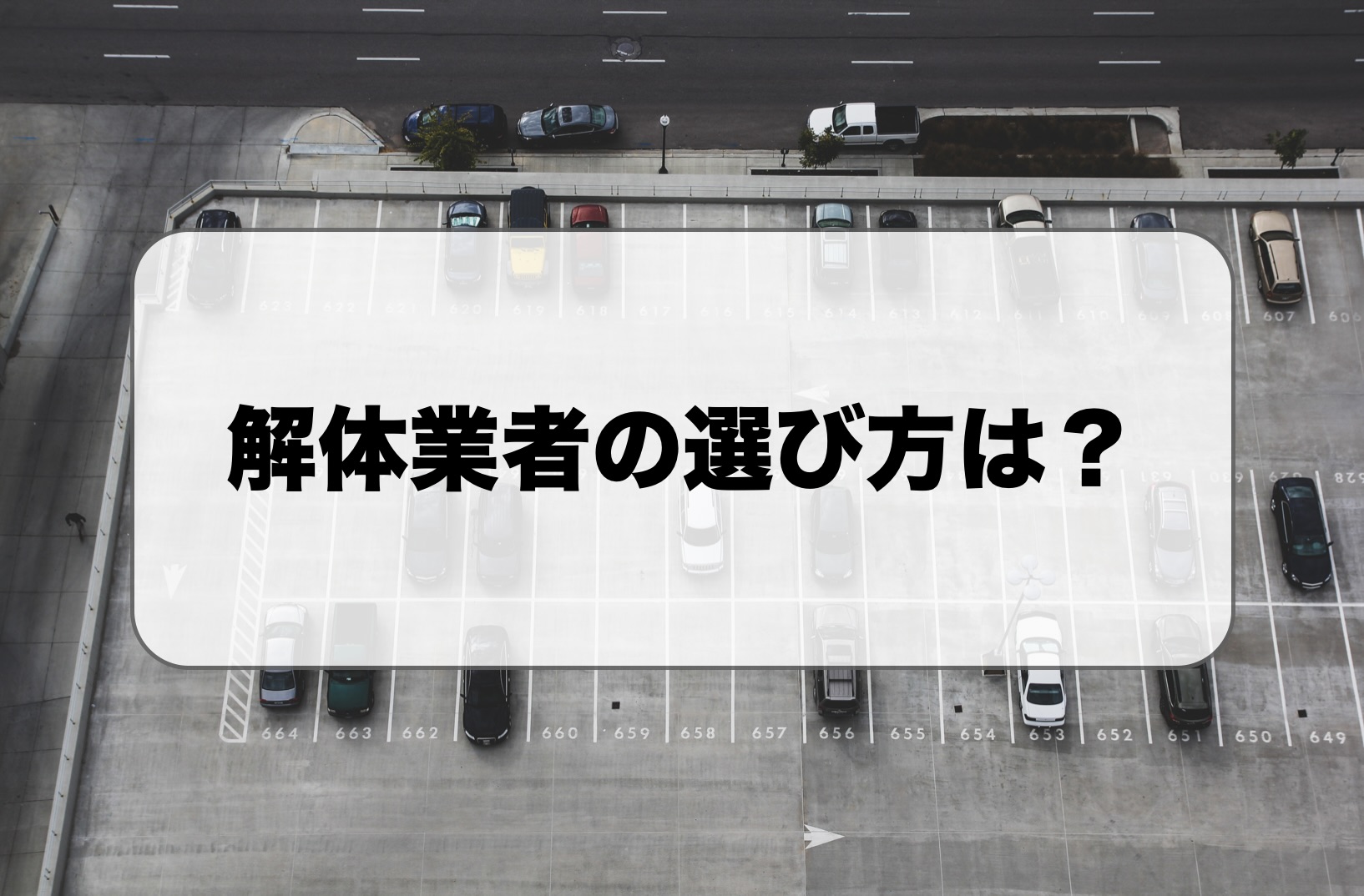 解体業者の選び方は？