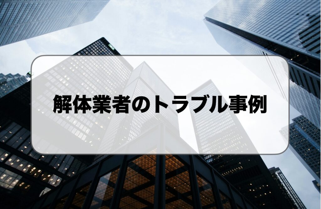 解体業者のトラブル事例