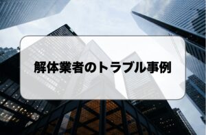 解体業者のトラブル事例