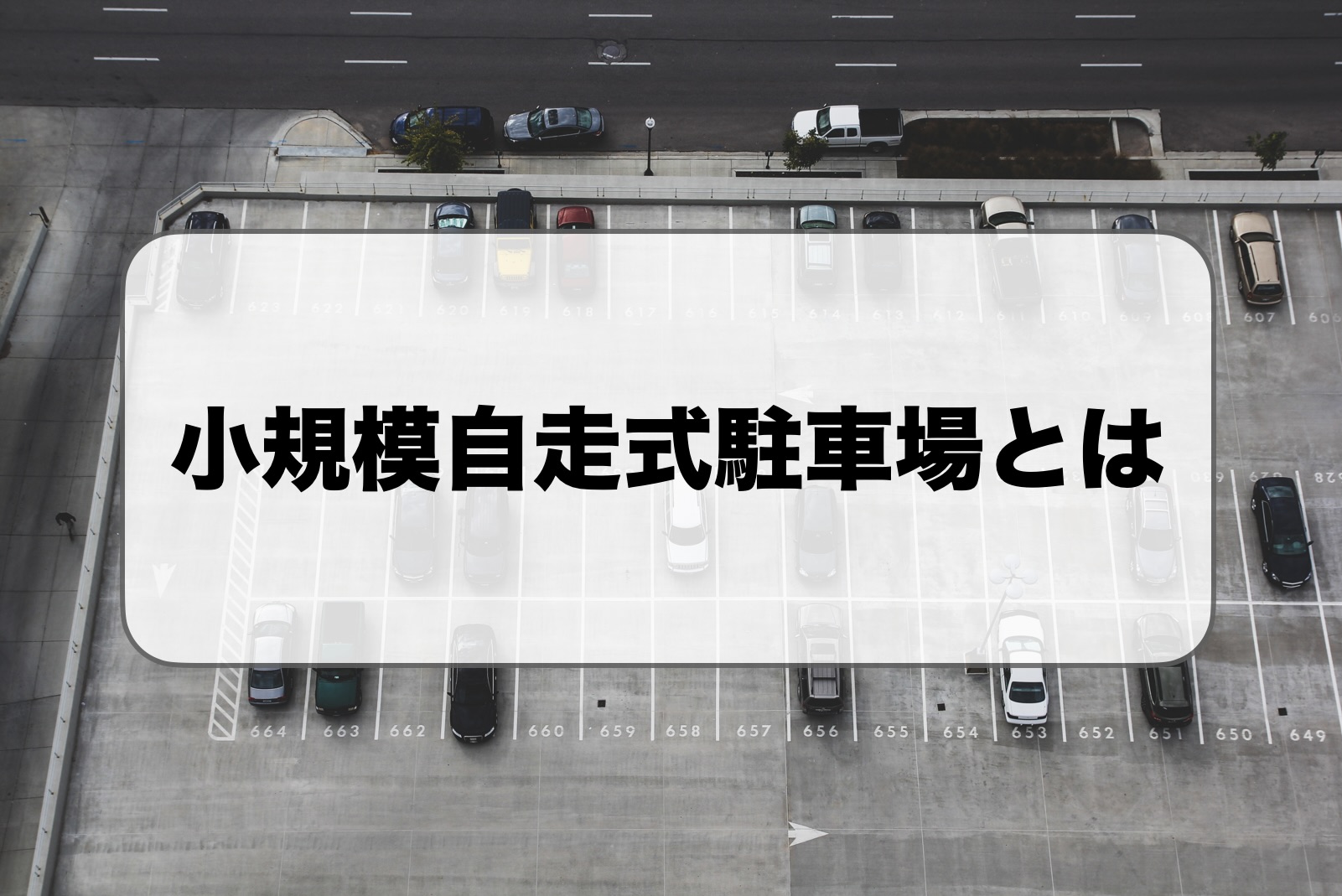 小規模自走式駐車場