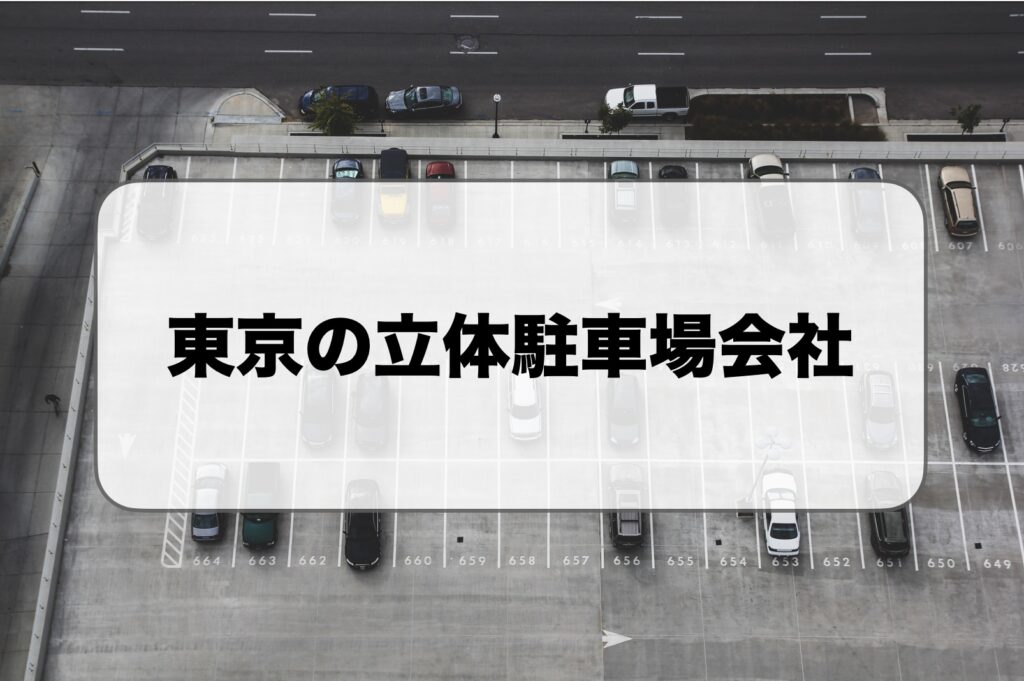 東京の立体駐車場会社を比較