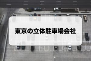 東京の立体駐車場会社を比較
