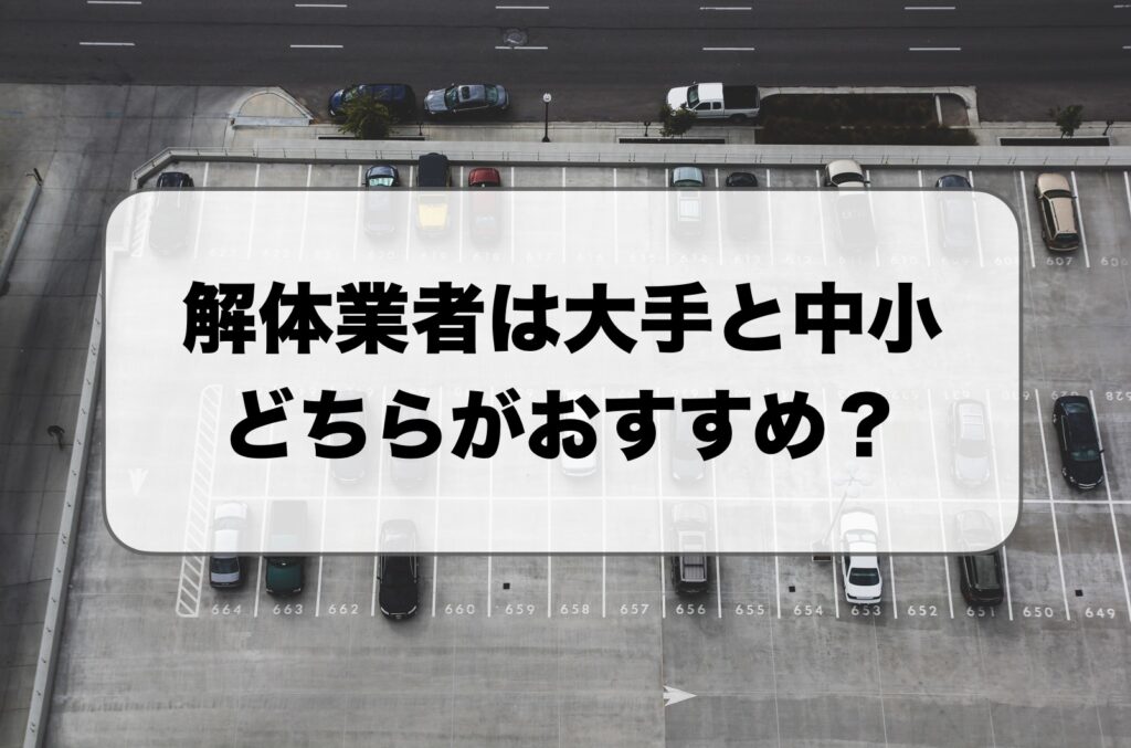 解体業者の大手と中小