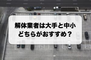 解体業者の大手と中小