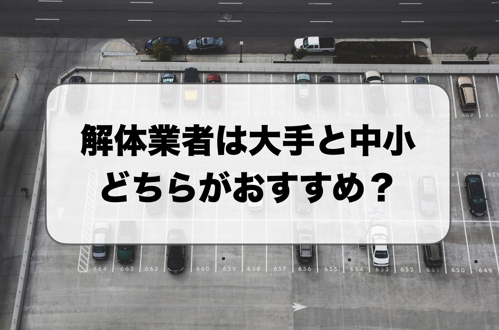 解体業者の大手と中小