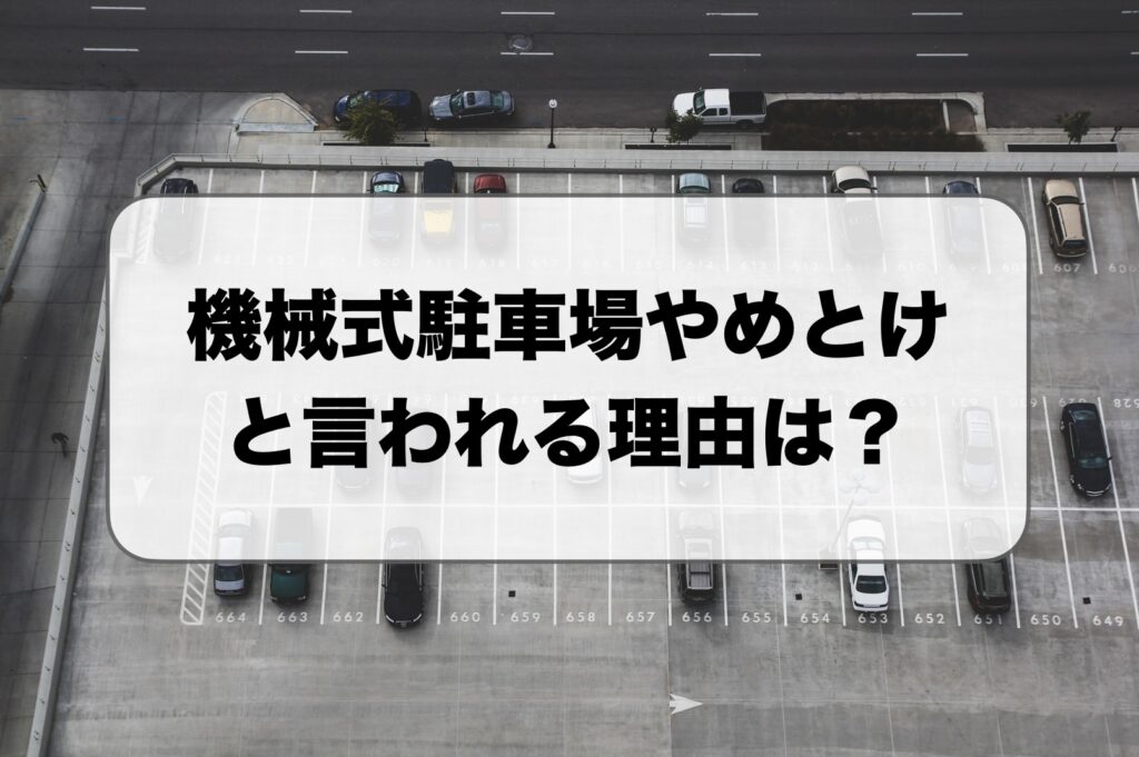 機械式駐車場やめとけ