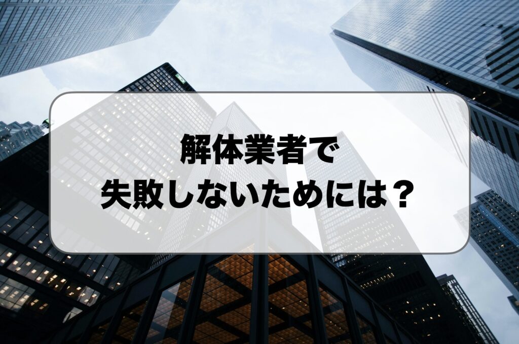 解体業者で失敗