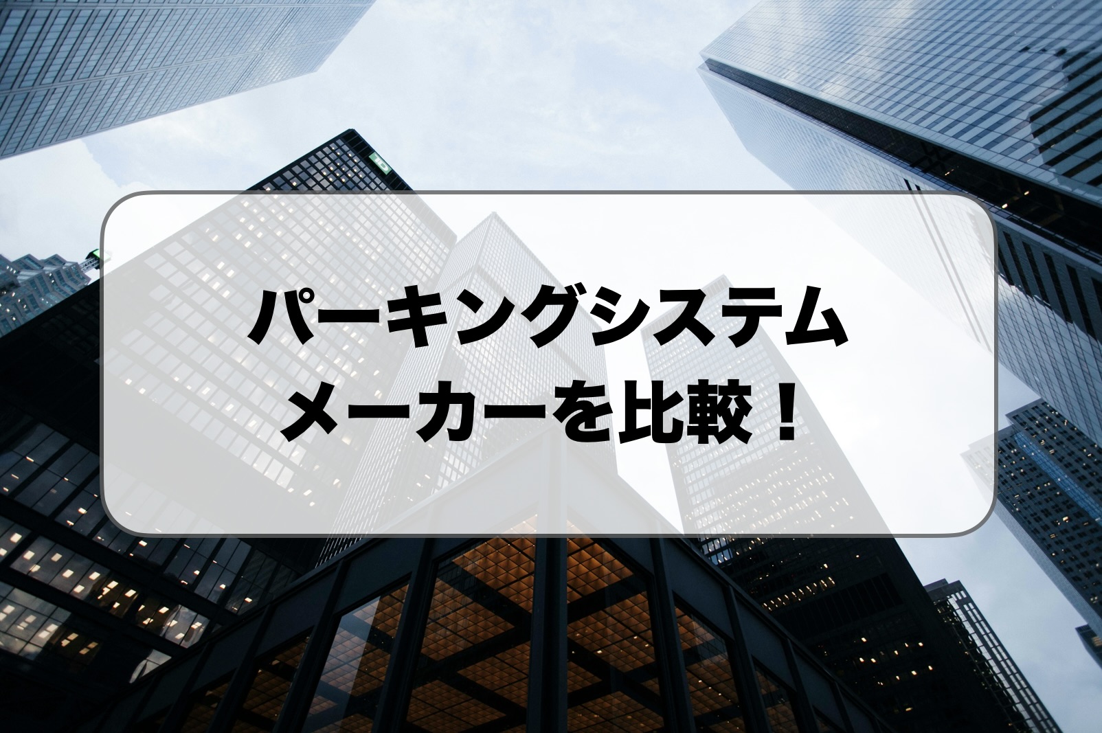 パーキングシステムメーカー