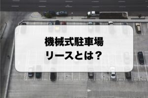 機械式駐車場のリース