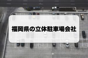 福岡県の立体駐車場会社・機械式駐車場会社