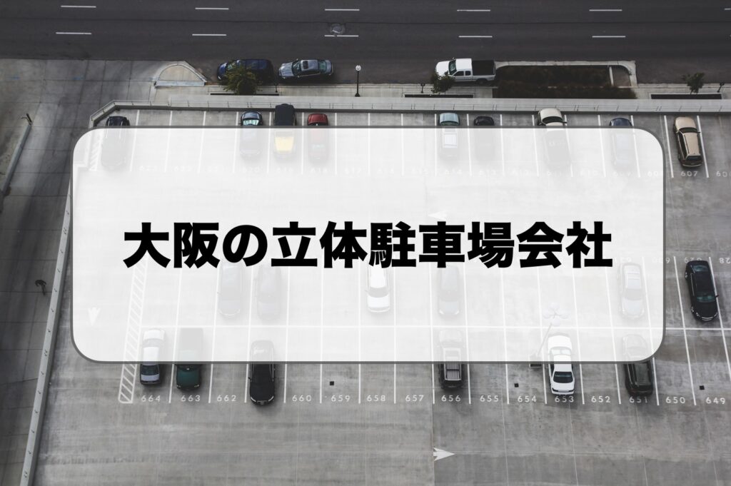 大阪の立体駐車場メーカー