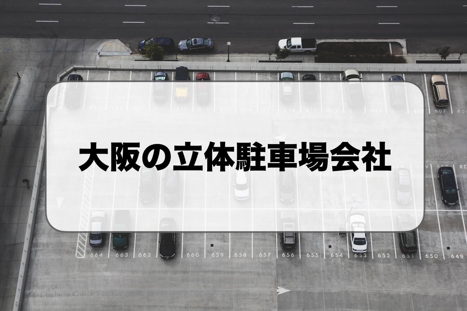 大阪の立体駐車場メーカー