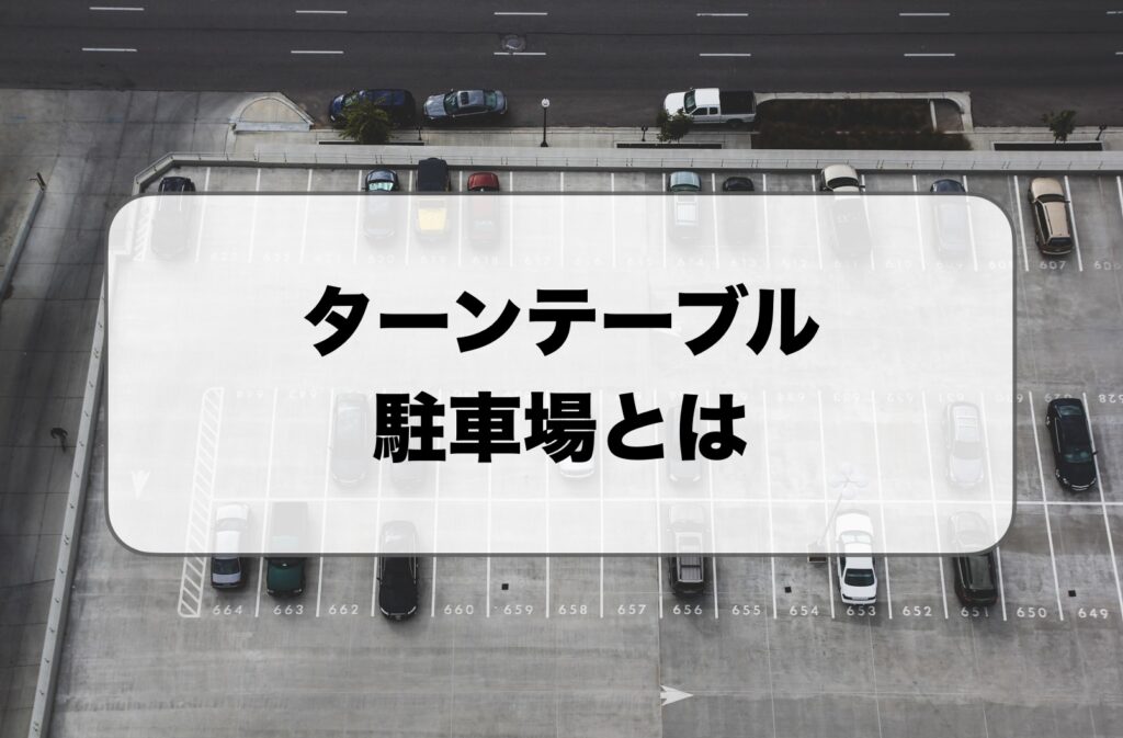 ターンテーブル駐車場とは