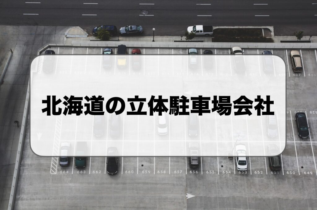 北海道・札幌の立体駐車場会社
