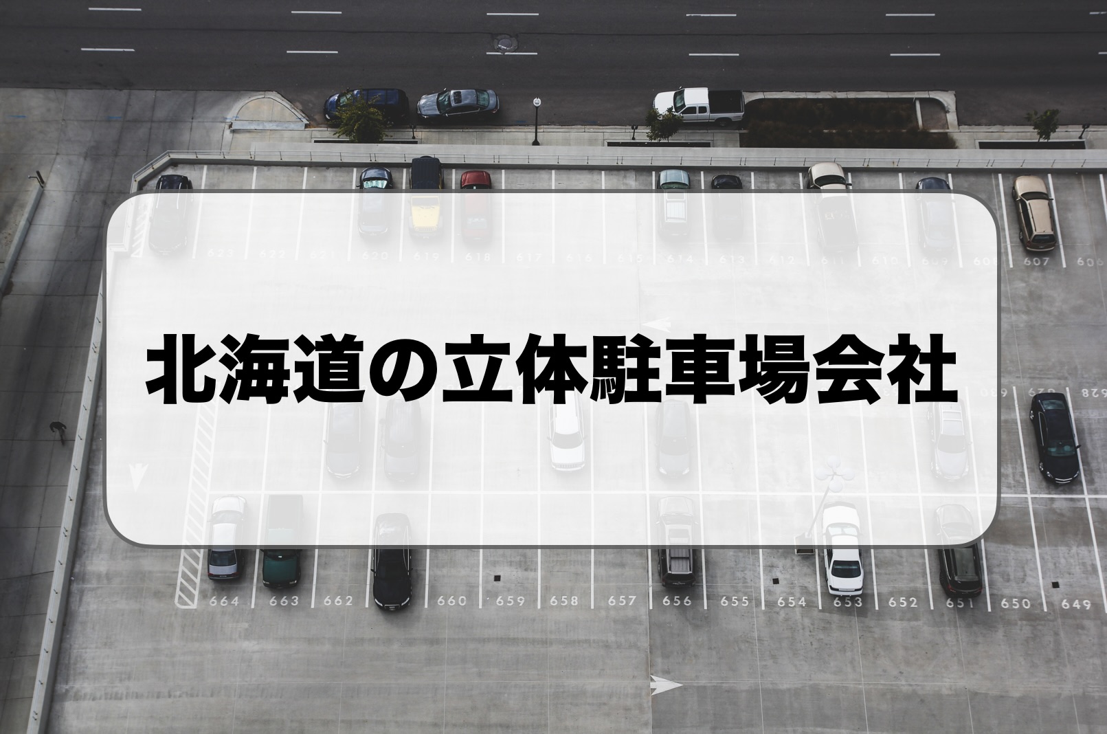 北海道・札幌の立体駐車場会社