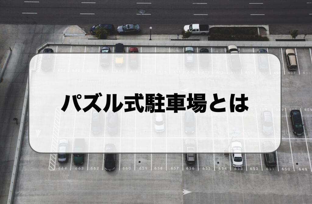 パズル式駐車場とは