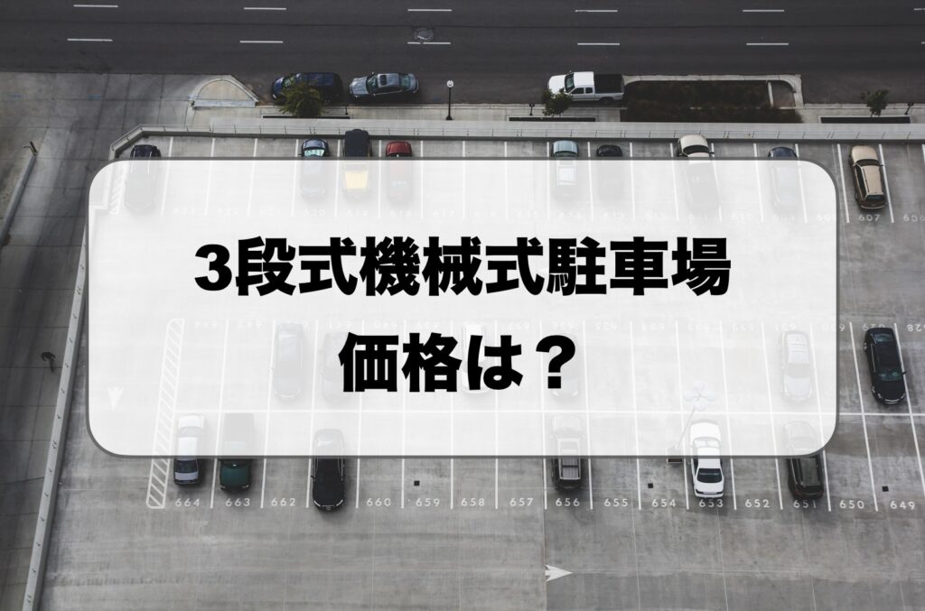 3段式機械式駐車場