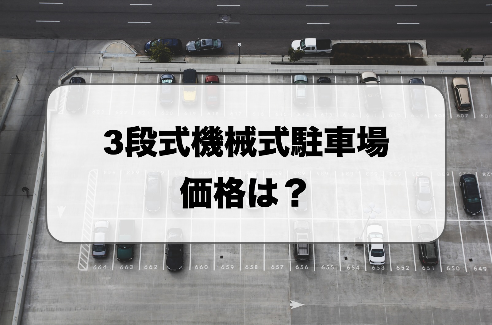 3段式機械式駐車場