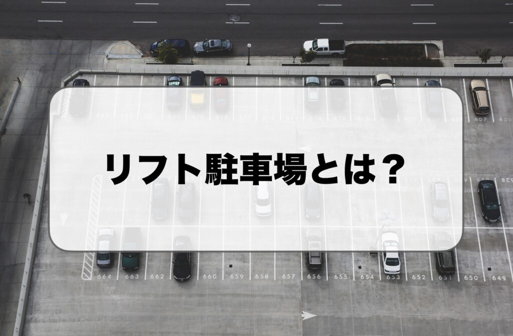 リフト駐車場とは