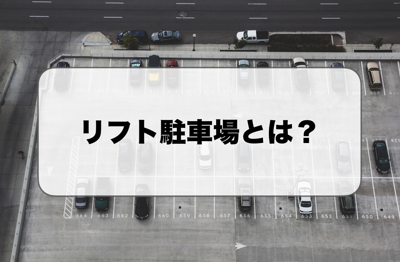 リフト駐車場とは