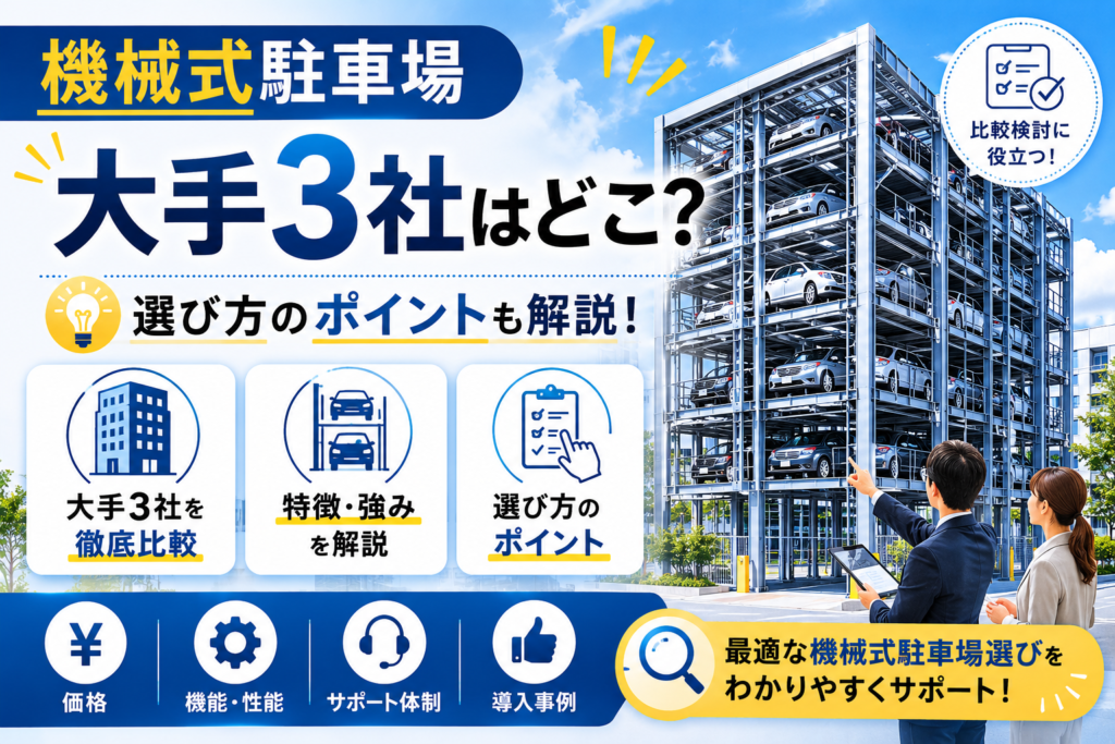 機械式駐車場大手3社