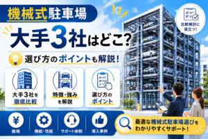 機械式駐車場大手3社