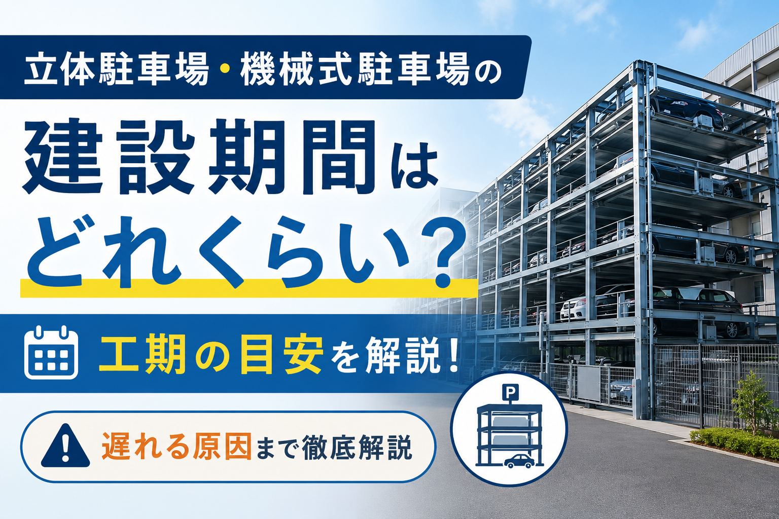 立体駐車場の建設期間