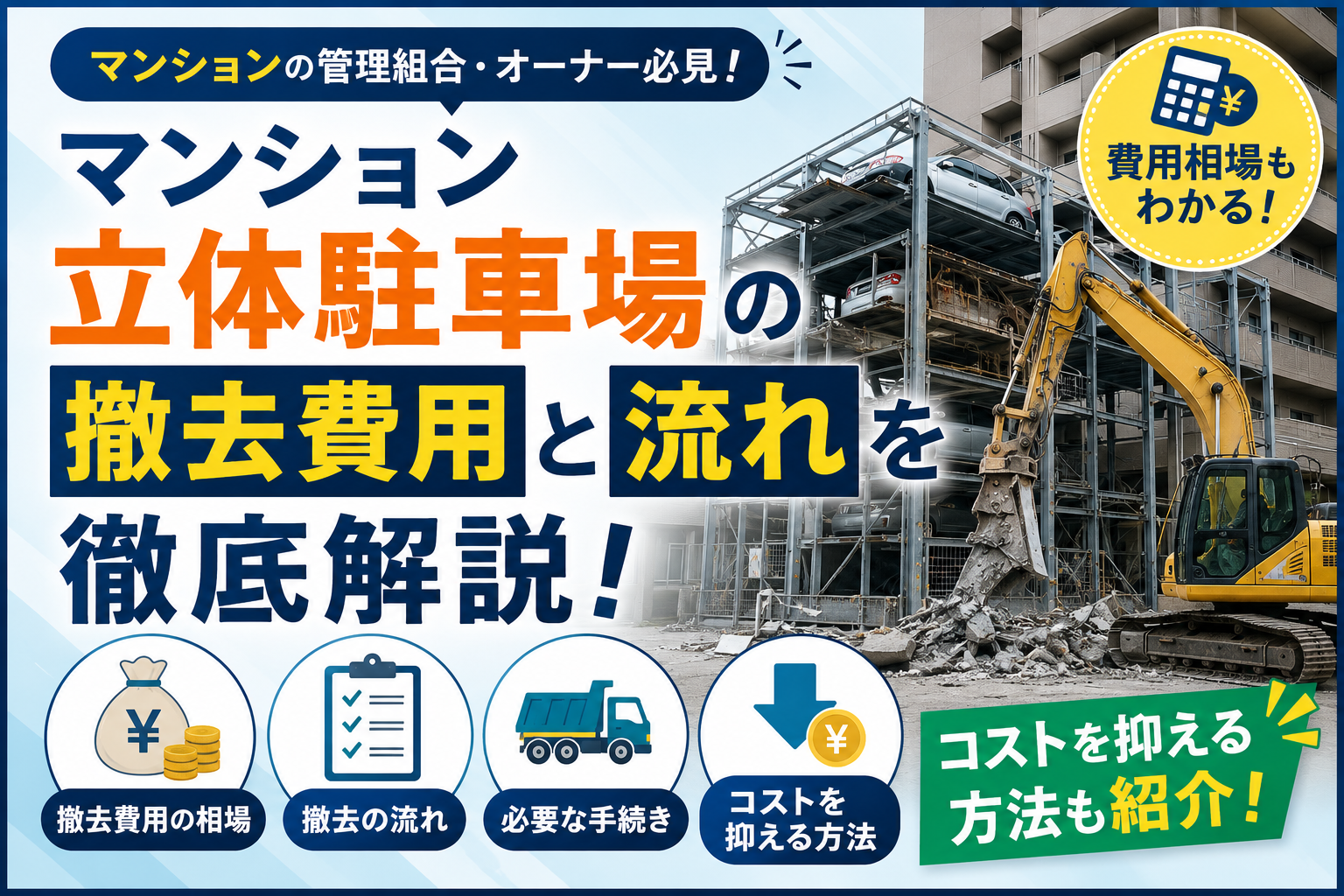 マンション立体駐車場の撤去費用