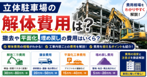 立体駐車場の解体費用