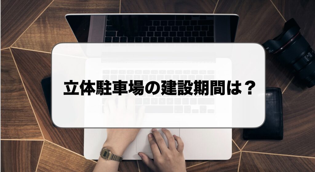 立体駐車場の建設期間