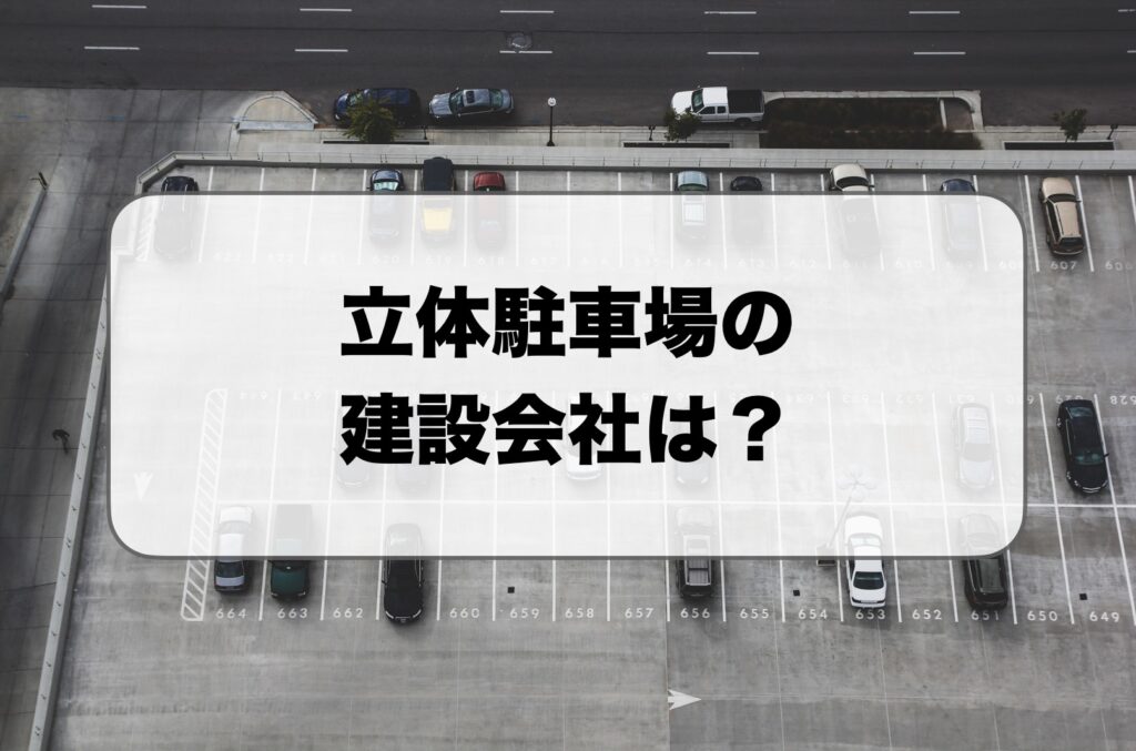 立体駐車場の建設会社