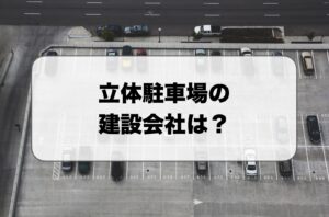 立体駐車場の建設会社