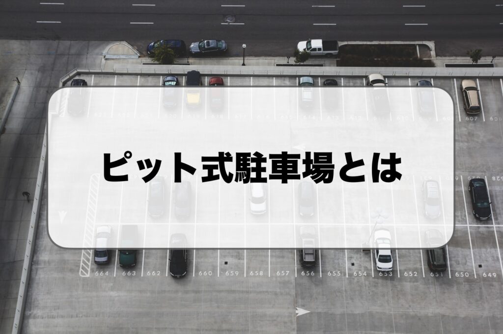 ピット式駐車場とは