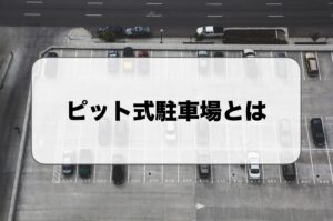 ピット式駐車場とは
