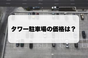 タワー型立体駐車場の価格