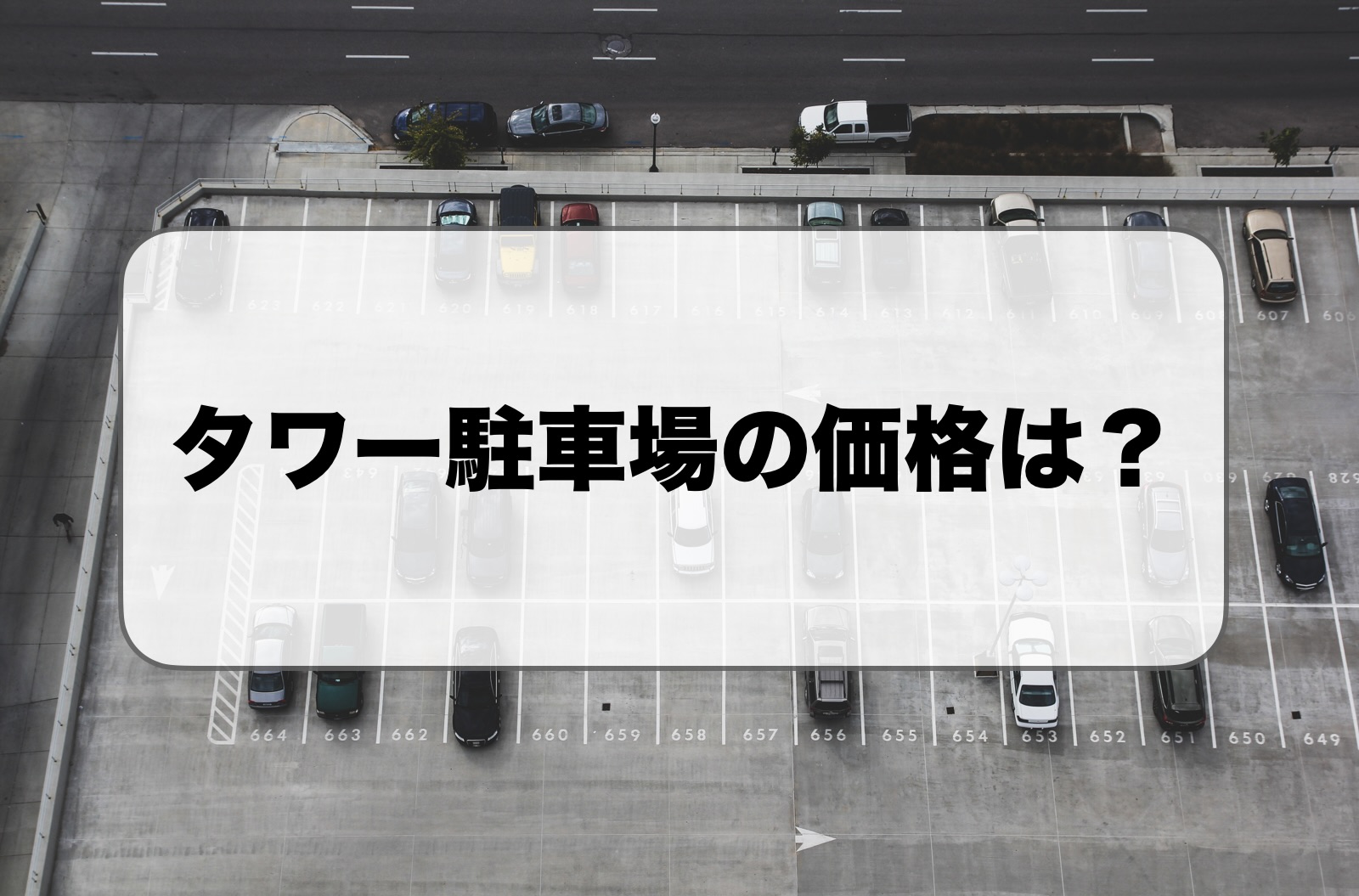 タワー型立体駐車場の価格