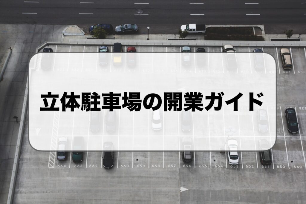 立体駐車場の開業